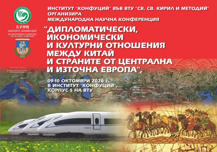 XIII Международна научна конференция на тема: „Дипломатически, икономически и културни отношения между Китай и страните от Централна и Източна Европа“