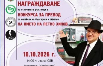 Класиране във IV Конкурс за превод от китайски на български език и обратно на името на Петко Хинов 